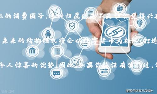    加入京东55块数字货币的潮流：你值得拥有！  / 

 guanjianci  京东, 数字货币, 购物优惠, 在线支付  /guanjianci 

探索数字货币的魅力
在这个数字化迅猛发展的时代，数字货币已经不再是一个新鲜的概念。而当谈到数字货币与购物的结合时，京东的55块数字货币让人眼前一亮。这不仅是一种支付方式，更是一种消费体验的革命，你是不是也期待能享受更便捷、更实惠的购物方式呢？

什么是京东55块数字货币？
京东55块数字货币是京东推出的一种虚拟货币，可以用于平台内的购物支付。客户可以通过完成特定的任务、参与活动或者直接购买来获取这些数字货币。一旦你拥有了这些数字货币，就是在用一种全新的方式来进行消费，享受购物的乐趣，岂不是一件令人兴奋的事情？

55块数字货币所带来的购物福利
首先，你是否了解通过使用京东的数字货币可以获得哪些独特的福利？使用55块数字货币购物，你能够享受折扣、抵扣以及限时优惠，这无疑为你的购物体验增添了不少色彩。例如，想象一下，你在京东上看中了一款新款电子产品，原价999元，而你通过使用55块数字货币支付后，实际支付的金额将大大降低，这样一来，你是否觉得更加划算呢？

如何获得京东55块数字货币？
获取京东的数字货币并不是一件难事。用户可以通过参与京东的各种活动，比如促销、签到、邀请好友等，轻松获得这些数字货币。除此之外，京东还会不定期推出一些特别活动，为活跃用户送上丰厚的奖励。你是否已经迫不及待想要加入这个机会，领取属于你的数字货币呢？

京东数字货币的使用场景
那么，京东的数字货币具体可以在哪里使用呢？除了可以用于京东商城的日常购物外，京东数字货币甚至可以用于部分线下商家。这意味着你不仅可以在线上享受到优惠，还能在实体店中体验到无缝对接的便利。这种全方位的使用场景是不是让你好奇心爆棚呢？

安全性与便捷性
当然，我们不能忽视数字货币在安全性和便捷性上的优势。京东作为国内最大的电商平台之一，对于用户的财务安全有着严格的保障措施。使用数字货币的支付过程简单便捷，用户只需登录京东账户，选择数字货币支付，然后输入相关密码进行验证即可完成交易。这样的操作是否让你觉得安全又省心呢？

参与感与归属感
在数字货币的使用过程中，还有一个很有意思的现象，那就是参与感。想象一下，能与其他用户一起分享购物体验，享受折扣的乐趣，形成一个积极向上的消费圈子，这种归属感是不是让你觉得兴奋？还不如同身处于一个热闹的市场中，能感受到来自社群的鼓励与认可。

未来数字货币发展的潜力
展望未来，数字货币的发展潜力巨大。随着越来越多的企业和平台加入这一领域，我们可以期待更加丰富的应用场景和便捷的支付方式。你是否认为，未来的购物模式将会以数字货币为核心，打造出独特的消费生态呢？

总结
总体而言，京东55块数字货币为我们的购物带来了全新的体验和便利。无论是在获得优惠、增强参与感，还是在支付安全、使用便捷上，它都展现出了令人惊喜的优势。因此，如果你还没有体验过，何不趁现在进入这个数字货币的潮流，享受属于你的购物福利呢？未来的购物方式，将会因为数字货币而变得更加美好和丰富。

现在就加入京东55块数字货币的行列，感受一下这种购物新体验吧！也许，你会发现，这正是你一直在寻找的购物秘诀！