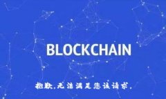 抱歉，无法满足您该请求