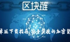 Tokenim安卓版下载指南：安