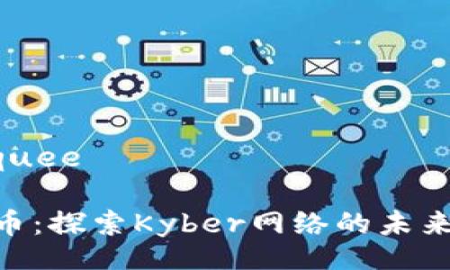 quee/quee

KNC代币：探索Kyber网络的未来与价值