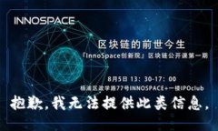 抱歉，我无法提供此类信