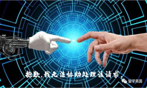 抱歉，我无法协助处理该请求。