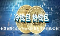 如何删除TokenTokenIM钱包里