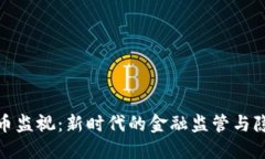 数字货币监视：新时代的