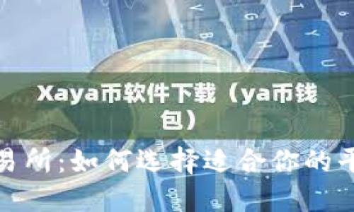 数字货币与交易所：如何选择适合你的平台和投资策略