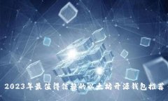 2023年最值得信赖的以太坊