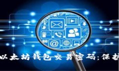 如何安全管理以太坊钱包