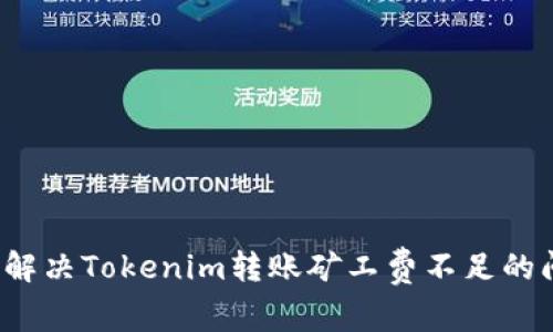 如何解决Tokenim转账矿工费不足的问题？