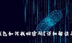 tokenim钱包如何找回密码？