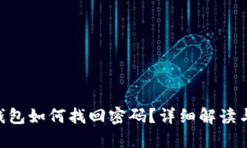 tokenim钱包如何找回密码？详细解读与实用技巧