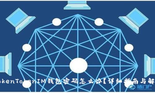 忘记TokenTokenIM钱包密码怎么办？详细指南与解决方案