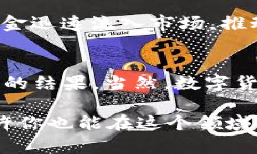 bianqiang数字货币近期上涨的原因分析与投机观察/bianqiang
数字货币, 投资分析, 市场趋势, 加密货币/guanjianci

引言
近年来，数字货币的流行程度不断上升，从比特币到以太坊，许多加密货币的价格纷纷创新高。然而，近期数字货币 market 的上涨引发了众多投资者与分析师的关注。那么，数字货币最近上涨的原因究竟是什么呢？不妨一同探讨这个引人瞩目的话题。

市场情绪的复苏
首先，数字货币价格的上涨与市场情绪的复苏密不可分。投资者情绪通常会导致市场波动。经过去年令人失望的市场表现后，许多投资者在见到几个数字货币价格逐渐回升时，重新获得了信心。这种信心的恢复在很大程度上推动了资金的涌入，你是不是也这么认为？

最近几个月，多个国家和地区的经济数据持续向好，经济复苏的迹象增多，进而激励了人们对数字货币的投资意愿。这种积极的市况使得资本市场的风险偏好上升，投资者更加愿意将资金投入波动性较大的数字货币市场。

机构投资者的青睐
除了市场情绪的变化，机构投资者的加入也是推动数字货币上涨的一个重要因素。过去，许多人认为数字货币只是散户的游戏。但近来，越来越多的机构投资者开始关注这一领域，并逐步配置数字资产。

机构资金的加入不仅提高了市场的流动性，也为数字货币市场带来了更多的资本支持。例如，一些大型对冲基金和投资公司已经开始将比特币和其他加密货币纳入其投资组合。这一趋势显然吸引了更多的散户投资者纷纷跟进，你是否也想跟随这一趋势呢？

政策环境的变化
数字货币的走强也与政策环境的变化密切相关。尽管有些国家依然对数字货币持有谨慎态度，但许多国家已经开始探索数字货币的监管框架，并逐渐承认其合法地位。这一系列政策信号使市场受到了积极的影响。

例如，某些国家已开始推出法定数字货币，这为数字货币市场的蓬勃发展创造了机遇。投资者在看到这些政策变化后，会更加愿意参与数字货币市场，期望能从中获得高收益，难道你不想抓住这个机遇吗？

技术进步的推动
数字货币的价值不仅与其市场供求关系有关，技术的进步同样起到着不可忽视的作用。近年来，区块链技术的不断创新为数字货币的安全性和可扩展性提供了强有力的支持。这些技术提升能够在一定程度上消除投资者对数字货币的疑虑。

例如，以太坊2.0的升级就为以太坊网络的可扩展性和交易速度提供了更好的解决方案，这吸引了更多的用户和开发者加入到生态系统中。与此同时，其他数字货币也在持续进行迭代更新，增强自身的竞争力。这一系列技术革新必然会对价格产生积极影响，你是否考虑过关注这些变革呢？

市场投机的影响
另外，数字货币市场作为一个高风险、高收益的投资领域，吸引了大量的投机者。短期内的快速涨幅不仅吸引了新投资者的入场，同时也引发了传统投资者的重新关注。这种投机行为，使得数字货币的波动性进一步加大。

投资者在进行投机交易时，往往抱有一种“乘风破浪”的心理，期待能够在价格上涨的过程中获得巨额收益。在这种投机氛围中，许多资金迅速流入市场，推动价格进一步上涨。你曾经是否有过这样的投资体验？

结论
综合上述因素，数字货币近期的上涨是市场情绪复苏、机构投资者的关注、政策环境变化、技术进步以及市场投机等多重因素共同作用的结果。当然，数字货币市场的波动性较大，投资风险也时常伴随。作为投资者，在享受数字货币所带来的收益时，也要保持理智，谨慎看待市场变化。

在这个充满机遇与挑战的数字货币时代，你是否已经做好了准备，迎接这些变化呢？通过深入分析市场动态，做出明智的投资决策，或许你也能在这个领域中获得成功。希望大家能够进一步关注数字货币市场的变化，把握机遇，实现财务自由。