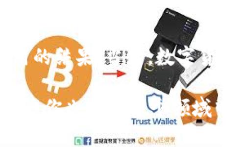 bianqiang数字货币近期上涨的原因分析与投机观察/bianqiang
数字货币, 投资分析, 市场趋势, 加密货币/guanjianci

引言
近年来，数字货币的流行程度不断上升，从比特币到以太坊，许多加密货币的价格纷纷创新高。然而，近期数字货币 market 的上涨引发了众多投资者与分析师的关注。那么，数字货币最近上涨的原因究竟是什么呢？不妨一同探讨这个引人瞩目的话题。

市场情绪的复苏
首先，数字货币价格的上涨与市场情绪的复苏密不可分。投资者情绪通常会导致市场波动。经过去年令人失望的市场表现后，许多投资者在见到几个数字货币价格逐渐回升时，重新获得了信心。这种信心的恢复在很大程度上推动了资金的涌入，你是不是也这么认为？

最近几个月，多个国家和地区的经济数据持续向好，经济复苏的迹象增多，进而激励了人们对数字货币的投资意愿。这种积极的市况使得资本市场的风险偏好上升，投资者更加愿意将资金投入波动性较大的数字货币市场。

机构投资者的青睐
除了市场情绪的变化，机构投资者的加入也是推动数字货币上涨的一个重要因素。过去，许多人认为数字货币只是散户的游戏。但近来，越来越多的机构投资者开始关注这一领域，并逐步配置数字资产。

机构资金的加入不仅提高了市场的流动性，也为数字货币市场带来了更多的资本支持。例如，一些大型对冲基金和投资公司已经开始将比特币和其他加密货币纳入其投资组合。这一趋势显然吸引了更多的散户投资者纷纷跟进，你是否也想跟随这一趋势呢？

政策环境的变化
数字货币的走强也与政策环境的变化密切相关。尽管有些国家依然对数字货币持有谨慎态度，但许多国家已经开始探索数字货币的监管框架，并逐渐承认其合法地位。这一系列政策信号使市场受到了积极的影响。

例如，某些国家已开始推出法定数字货币，这为数字货币市场的蓬勃发展创造了机遇。投资者在看到这些政策变化后，会更加愿意参与数字货币市场，期望能从中获得高收益，难道你不想抓住这个机遇吗？

技术进步的推动
数字货币的价值不仅与其市场供求关系有关，技术的进步同样起到着不可忽视的作用。近年来，区块链技术的不断创新为数字货币的安全性和可扩展性提供了强有力的支持。这些技术提升能够在一定程度上消除投资者对数字货币的疑虑。

例如，以太坊2.0的升级就为以太坊网络的可扩展性和交易速度提供了更好的解决方案，这吸引了更多的用户和开发者加入到生态系统中。与此同时，其他数字货币也在持续进行迭代更新，增强自身的竞争力。这一系列技术革新必然会对价格产生积极影响，你是否考虑过关注这些变革呢？

市场投机的影响
另外，数字货币市场作为一个高风险、高收益的投资领域，吸引了大量的投机者。短期内的快速涨幅不仅吸引了新投资者的入场，同时也引发了传统投资者的重新关注。这种投机行为，使得数字货币的波动性进一步加大。

投资者在进行投机交易时，往往抱有一种“乘风破浪”的心理，期待能够在价格上涨的过程中获得巨额收益。在这种投机氛围中，许多资金迅速流入市场，推动价格进一步上涨。你曾经是否有过这样的投资体验？

结论
综合上述因素，数字货币近期的上涨是市场情绪复苏、机构投资者的关注、政策环境变化、技术进步以及市场投机等多重因素共同作用的结果。当然，数字货币市场的波动性较大，投资风险也时常伴随。作为投资者，在享受数字货币所带来的收益时，也要保持理智，谨慎看待市场变化。

在这个充满机遇与挑战的数字货币时代，你是否已经做好了准备，迎接这些变化呢？通过深入分析市场动态，做出明智的投资决策，或许你也能在这个领域中获得成功。希望大家能够进一步关注数字货币市场的变化，把握机遇，实现财务自由。