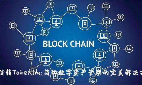 币信转Tokenim：简化数字资产管理的完美解决方案