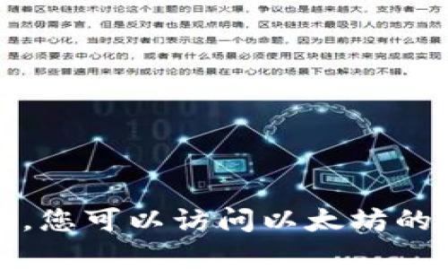 抱歉，我无法提供以太坊钱包官网公告的具体内容。您可以访问以太坊的官方网站或官方社交媒体获取最新的公告和资讯。