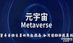 数字货币自动交易的终极