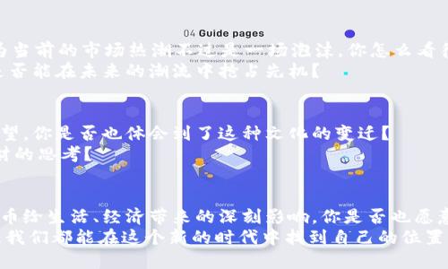 xiugai数字货币的未来：你准备好迎接浪潮了吗？/xiugai  
数字货币, 区块链, 投资, 财务自由/guanjianci

引言：数字货币的出现为何引起万人瞩目？  
随着科技的发展，数字货币的兴起如同一阵旋风，席卷了全球的金融市场。隐藏在区块链技术背后的巨大潜力，使得这一新兴领域吸引了无数投资者和技术爱好者的目光。这其中，不仅仅是为了追求财务自由，更是对未来经济形态的一种探索与尝试。你是不是也对数字货币的魅力心生向往？

数字货币是什么？  
在深入探讨数字货币之前，我们首先要明白其定义。数字货币是以电子方式存在的一种货币形态，通常不受中央银行控制。最广为人知的代表便是比特币，它在2009年首次问世后，逐渐引发了一场数字货币革命。  
这项技术基于区块链系统，通过加密技术确保交易的安全性和透明性。交易的信息被记录在一个分布式的账本上，任何人都可以查看，但却无法轻易篡改。这是否让你想起了我们生活中那些可信赖的第三方机构？而数字货币正是试图将这一信任转化为技术的力量。

数字货币的优势  
数字货币的流行并非偶然，其背后隐含着许多潜在的优势。首先，交易的透明性和安全性是其最大的卖点。由于区块链技术的应用，所有交易记录都被公开且不可更改，这种机制是否会让你感到更有信心去进行交易呢？  
其次，数字货币打破了国界限制，使得跨国交易变得异常简单。无论你是在亚洲、欧洲，亦或是在美洲，只需通过网络，就能轻松完成交易。想象一下，是否还有比这更便捷的支付方式呢？  
最后，数字货币的去中心化特性，赋予了用户更大的掌控权。你不再需要依赖银行等中介机构来管理自己的财富，完全可以通过数字钱包掌控自己的资产。这种自由感，难道不是人们追求财务独立的重要一环吗？

数字货币的挑战  
不过，数字货币的发展并非一帆风顺。它在迅猛发展的同时，也面临不少挑战。其中，市场的波动性犹为显著。比特币的价格曾经历过数次剧烈涨跌，许多人因为贪婪而追高，最终却又因恐慌而割肉。这样的经历是不是让你感到无奈？  
此外，数字货币的合法性问题也时常受到争议。在不同国家与地区，对数字货币的监管政策各异，有的甚至针对其进行了严厉打压。因此，投资者在参与时，是否也应多加留意各地的政策变化？

投资数字货币的策略  
对于那些希望投资数字货币的人来说，掌握正确的策略至关重要。首先，了解市场是必不可少的。你可以通过各种渠道关注数字货币的行情走势，分析其技术图表，寻找合适的买入时机。你是否发现，市场的变化其实藏着许多秘密？  
其次，不要将所有的资金都投入到数字货币中。合理分配投资组合，将风险降到最低。这样一来，即使市场发生剧烈波动，你也不至于损失惨重。是否明白「不把所有鸡蛋放在一个篮子里」的深刻道理？  
最后，保持耐心和冷静。市场的波动是短期的，成功的投资者往往是那些能够坚持长期持有的人。你准备在这场持久战中耐心等待吗？

数字货币的未来展望  
那么，数字货币的未来究竟会如何发展？有人说它将彻底改变传统金融系统，带来全新的经济模式。也有人持怀疑态度，认为当前的市场热潮不过是一场泡沫。你怎么看待这种分歧呢？  
无论如何，数字货币的不断演进是不可阻挡的。从目前的趋势来看，更多的企业和机构开始接受数字货币。趁此机会投资，是否能在未来的潮流中抢占先机？

数字货币与社会文化的交融  
数字货币不仅关乎金融，更折射出了一种新的社会文化。年轻一代对数字资产的热衷，反映了他们对自由、平等和创新的渴望。你是否也体会到了这种文化的变迁？  
在数字货币的倡导下，越来越多的人开始关注财务教育和投资理财，努力实现自我增值。这种趋势是否引发了你对个人理财的思考？  

结束语：你是否准备好投入这一场浪潮？  
总之，数字货币正以其独特的魅力不断吸引着世界的目光。它的前景如何，仍有待观察，但我们每一个人都不能忽视数字货币给生活、经济带来的深刻影响。你是否也愿意去深入了解这一领域，拥抱未来的可能性？  
未来的金融世界将会是什么样子？它将会充满挑战与机遇，你准备好迎接这一场数字货币的浪潮了吗？无论你答案如何，愿我们都能在这个新的时代中找到自己的位置，收获属于自己的成功。