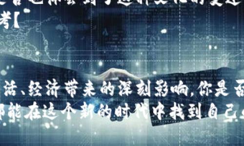 xiugai数字货币的未来：你准备好迎接浪潮了吗？/xiugai  
数字货币, 区块链, 投资, 财务自由/guanjianci

引言：数字货币的出现为何引起万人瞩目？  
随着科技的发展，数字货币的兴起如同一阵旋风，席卷了全球的金融市场。隐藏在区块链技术背后的巨大潜力，使得这一新兴领域吸引了无数投资者和技术爱好者的目光。这其中，不仅仅是为了追求财务自由，更是对未来经济形态的一种探索与尝试。你是不是也对数字货币的魅力心生向往？

数字货币是什么？  
在深入探讨数字货币之前，我们首先要明白其定义。数字货币是以电子方式存在的一种货币形态，通常不受中央银行控制。最广为人知的代表便是比特币，它在2009年首次问世后，逐渐引发了一场数字货币革命。  
这项技术基于区块链系统，通过加密技术确保交易的安全性和透明性。交易的信息被记录在一个分布式的账本上，任何人都可以查看，但却无法轻易篡改。这是否让你想起了我们生活中那些可信赖的第三方机构？而数字货币正是试图将这一信任转化为技术的力量。

数字货币的优势  
数字货币的流行并非偶然，其背后隐含着许多潜在的优势。首先，交易的透明性和安全性是其最大的卖点。由于区块链技术的应用，所有交易记录都被公开且不可更改，这种机制是否会让你感到更有信心去进行交易呢？  
其次，数字货币打破了国界限制，使得跨国交易变得异常简单。无论你是在亚洲、欧洲，亦或是在美洲，只需通过网络，就能轻松完成交易。想象一下，是否还有比这更便捷的支付方式呢？  
最后，数字货币的去中心化特性，赋予了用户更大的掌控权。你不再需要依赖银行等中介机构来管理自己的财富，完全可以通过数字钱包掌控自己的资产。这种自由感，难道不是人们追求财务独立的重要一环吗？

数字货币的挑战  
不过，数字货币的发展并非一帆风顺。它在迅猛发展的同时，也面临不少挑战。其中，市场的波动性犹为显著。比特币的价格曾经历过数次剧烈涨跌，许多人因为贪婪而追高，最终却又因恐慌而割肉。这样的经历是不是让你感到无奈？  
此外，数字货币的合法性问题也时常受到争议。在不同国家与地区，对数字货币的监管政策各异，有的甚至针对其进行了严厉打压。因此，投资者在参与时，是否也应多加留意各地的政策变化？

投资数字货币的策略  
对于那些希望投资数字货币的人来说，掌握正确的策略至关重要。首先，了解市场是必不可少的。你可以通过各种渠道关注数字货币的行情走势，分析其技术图表，寻找合适的买入时机。你是否发现，市场的变化其实藏着许多秘密？  
其次，不要将所有的资金都投入到数字货币中。合理分配投资组合，将风险降到最低。这样一来，即使市场发生剧烈波动，你也不至于损失惨重。是否明白「不把所有鸡蛋放在一个篮子里」的深刻道理？  
最后，保持耐心和冷静。市场的波动是短期的，成功的投资者往往是那些能够坚持长期持有的人。你准备在这场持久战中耐心等待吗？

数字货币的未来展望  
那么，数字货币的未来究竟会如何发展？有人说它将彻底改变传统金融系统，带来全新的经济模式。也有人持怀疑态度，认为当前的市场热潮不过是一场泡沫。你怎么看待这种分歧呢？  
无论如何，数字货币的不断演进是不可阻挡的。从目前的趋势来看，更多的企业和机构开始接受数字货币。趁此机会投资，是否能在未来的潮流中抢占先机？

数字货币与社会文化的交融  
数字货币不仅关乎金融，更折射出了一种新的社会文化。年轻一代对数字资产的热衷，反映了他们对自由、平等和创新的渴望。你是否也体会到了这种文化的变迁？  
在数字货币的倡导下，越来越多的人开始关注财务教育和投资理财，努力实现自我增值。这种趋势是否引发了你对个人理财的思考？  

结束语：你是否准备好投入这一场浪潮？  
总之，数字货币正以其独特的魅力不断吸引着世界的目光。它的前景如何，仍有待观察，但我们每一个人都不能忽视数字货币给生活、经济带来的深刻影响。你是否也愿意去深入了解这一领域，拥抱未来的可能性？  
未来的金融世界将会是什么样子？它将会充满挑战与机遇，你准备好迎接这一场数字货币的浪潮了吗？无论你答案如何，愿我们都能在这个新的时代中找到自己的位置，收获属于自己的成功。