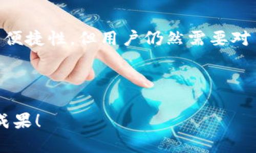    如何找回在TokenTokenIM钱包中的泰达币？  / 

 guanjianci  TokenTokenIM钱包, 泰达币, 找回币种, 加密货币安全  /guanjianci 

 引言 
 近年来，加密货币的兴起吸引了越来越多的人投入这个充满机会和挑战的市场。作为一种稳定币，泰达币（Tether）已成为许多交易者和投资者的热门选择。然而，在加密货币的世界中，有时用户可能会面临资金找回的问题，尤其是像TokenTokenIM这样的钱包。你是不是也曾经担心过自己的数字资产是否安全？今天，我们将深入探讨如何找回在TokenTokenIM钱包中遗失的泰达币，希望能为你解答你的疑虑。

 什么是TokenTokenIM钱包？ 
 TokenTokenIM钱包是一款以其简单易用和多功能著称的加密钱包。它支持多种加密货币的存储和交易，尤其是稳定币如泰达币。用户可以在此钱包中方便地管理自己的数字资产，且其安全性和隐私保护措施也赢得了不少用户的信任。
 然而，随着时间的推移，用户在使用中可能会遇到一些问题，例如忘记密码、账户被锁、或者更严重的资金丢失等。你是否曾因为对钱包的操作不熟悉而感到沮丧？ 

 泰达币的特性和价值 
 泰达币（Tether）是一种与美元挂钩的稳定币，其价值相对稳定，目标是为投资者提供避险的选择。由于其稳定性，许多交易者在进行加密货币交易时，会选择用泰达币作为中介。然而，当用户在TokenTokenIM钱包中无法访问自己的泰达币时，恐慌和焦虑是难以避免的。

 资金找回的常见问题 
 在讨论如何找回泰达币之前，我们首先要澄清一些常见的问题。你是否知道在钱包中资金丢失的根本原因有哪些？以下是几种可能性：
ul
    li 忘记密码：这是最常见的问题之一，许多人在使用钱包时未能妥善保存密码。/li
    li 私钥丢失：私钥是访问你钱包和资金的关键，丢失私钥就意味着无法找回资产。/li
    li 账户被锁定：某些情况下，钱包会出于安全原因冻结账户。/li
/ul
 了解这些问题后，我们可以开始探讨如何一步一步地找回在TokenTokenIM钱包中的泰达币。

 找回泰达币的第一步：确认账户信息 
 在采取任何行动之前，首先需要确认你在TokenTokenIM钱包中的账户信息。确保你记得邮箱地址和相关的安全问题答案。如果你忘记了这些信息，你能否想象自己只能眼睁睁看着自己的资产流失？
 有些用户可能会在创建账户时使用不同的邮箱，这时候可以尝试检查所有可能的邮箱，看看是否能找到与TokenTokenIM有关的注册信息。 

 找回泰达币的第二步：重置密码 
 如果你确认了账户信息，但仍然无法登录，接下来可以尝试重置密码。通常来说，TokenTokenIM会提供一个“忘记密码”的选项。
 点击该选项后，系统通常会发送一封重置密码的邮件到你注册时使用的邮箱。请务必检查垃圾邮件文件夹，因为邮件有时会被误判为垃圾邮件。重置密码的过程通常很简单，你是否已经做好准备重新获得访问权限？

 找回泰达币的第三步：联系客服 
 如果重置密码仍然无效，这时候应该联系TokenTokenIM的客户服务。大部分信誉良好的钱包都提供客服支持，用户可以通过邮件、在线聊天或电话联系客服。他们通常会要求你提供一些身份验证的信息，以确保这是你本人在请求帮助。
 在联系客户服务时，清楚并准确地说明你的问题是非常重要的。比如，“我无法访问我的账户，且重置密码没有成功。” 这样的表述会让客服更容易理解你的问题，从而更快地提供帮助。

 找回泰达币的第四步：查看交易记录 
 在成功重新获得对你的钱包的访问后，查看近期的交易记录也至关重要。你可以确认泰达币是否真的丢失，还是因为操作不当导致的误解。随着交易历史的回顾，你是不是会感到一丝安心？
 在一些情况下，可能是因为误发送或是错误的交易地址导致你认为资金丢失。如果确认交易确实发生，并且都指向正确的地址，那么你需要找到办法与对方联系。

 找回泰达币的最后一步：加强账户安全 
 找回泰达币只是第一步，保护你的资产及确保不再发生类似问题才是重中之重。如果你已经成功解锁账户，那么下一步就是增强账户的安全性。例如，启用双重身份验证（2FA）、定期更换密码，以及选择一个安全复杂的密码。
 有些用户会对安全性产生侥幸心理，以为自己的资产不会被攻击。你是否也曾发生过这样的想法？这一思维非常危险，数字资产的安全性需要时刻保持警惕。 

 结论 
 在经历了找回泰达币的整个过程后，可能会给你带来一些感触。在这个数字货币日益普及的时代，安全和知识都是我们必须掌握的技能。TokenTokenIM钱包作为一种流行的加密钱包，虽有其便捷性，但用户仍然需要对自己的资产保持警惕。
 希望通过这篇文章，能够为你提供相应的帮助，早日找回丢失的泰达币。记住，安全始终是第一位的，你是否准备好制定一个周全的策略来保护自己的数字资产？ 

 最后寄语 
 加密货币的世界既充满机遇，也潜藏风险。每个投资者都需要对自己的资产负责，并不断学习提升自己在这个领域的知识。希望你的数字资产始终安全，也期待你在未来的投资中取得丰硕的成果！