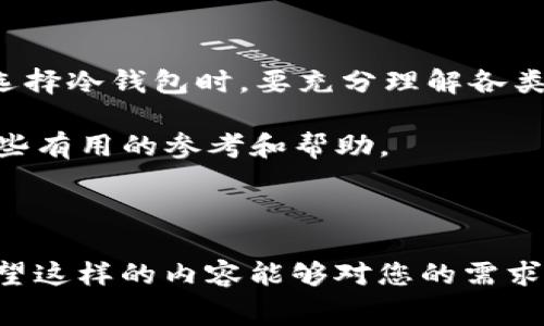   以太坊冷钱包手续费详解：省钱小技巧与选择指南 / 

 guanjianci 以太坊, 冷钱包, 手续费, 数字货币 /guanjianci 

什么是以太坊冷钱包？
在深入讨论以太坊冷钱包的手续费之前，我们首先要了解何为以太坊冷钱包。冷钱包是指不与互联网连接的加密货币钱包，主要用于安全存储您的以太坊（ETH）和其他数字资产。这种钱包相较于热钱包（与互联网连接的钱包），具有更强的安全性，适合长期持有或大额的数字资产。

为什么选择冷钱包？
许多投资者可能会问：“我为什么需要一个冷钱包？在线钱包不是更方便吗？”这确实是一个值得思考的问题。冷钱包的优势在于它能有效防止黑客攻击，避免因在线交易平台被攻破而导致资产损失。尤其是在数字货币市场波动剧烈，黑客频繁出击的背景下，冷钱包显得尤为重要。

以太坊冷钱包的手续费是什么？
手续费是指在进行以太坊交易时需支付的费用，它是矿工处理和确认你的交易所需要的奖励。在使用冷钱包时，用户需要在将以太坊转移到冷钱包或从冷钱包转出以太坊时支付手续费。虽然冷钱包本身通常不收取额外的管理费用，但转账手续费始终是用户需考虑的一部分。

手续费的组成部分
以太坊的手续费主要包括两部分：基础手续费（Base Fee）和小费（Tip）。基础手续费是根据网络拥堵情况动态变化的，而小费则是用户自愿设置，用于提高交易的优先级。复杂的交互操作或大金额交易通常要求更高的手续费，来确保交易能够被及时处理。

如何降低手续费？
在讨论费用如何降低前，不妨问自己：“我是否真的了解我的交易需要多少钱的手续费？”很多时候，用户可能对手续费一无所知，却在不经意间支付了更高的费用。以下是几个降低以太坊冷钱包手续费的技巧：
ul
  li选择合适的交易时间：网络交易高峰时间，手续费通常会大幅上升。选择在网络空闲时段进行交易，能够有效降低手续费。/li
  li监控网络状态：使用一些工具来实时监控以太坊网络的拥堵情况，帮助您选择最佳的交易时机。/li
  li灵活支付小费：根据交易的紧急程度可适当调整小费，过高的小费虽然可以加快交易速度，但也会增加成本。/li
/ul

如何选择冷钱包？
是不是很多人觉得选择冷钱包是一件复杂的事情？其实，认识需求和钱包的关键功能才是选择冷钱包的第一步。市场上有多种冷钱包可供选择，如硬件钱包（比如Ledger和Trezor）和纸钱包等。你可以考虑以下几个因素：
ul
  li安全性：选择具有良好安全记录的冷钱包产品，确保你的资产能得到妥善保护。/li
  li易用性：直观且易于操作的界面可以减少误操作的风险。/li
  li兼容性：确保你的冷钱包能够支持以太坊及其他你需要的数字资产。/li
  li价格：虽然安全性是第一位的考虑，但钱包的价格也须在合理范围内。/li
/ul

冷钱包与热钱包的比较
不少用户在选择冷钱包或热钱包时，或许会产生疑问：“两者之间有什么区别，哪个更好？”冷钱包和热钱包各有优势，选择适合自己的才是最重要的。
ul
  listrong安全性：/strong冷钱包因不接入互联网，其安全性显著优于热钱包，适合长期资产保管。/li
  listrong便捷性：/strong热钱包相对简单，适合频繁交易和使用。/li
  listrong手续费：/strong冷钱包在出入金时需要支付手续费，热钱包虽然手续费低，但在安全上存在隐患。/li
/ul

小结
总体来说，选择以太坊冷钱包不仅关乎安全性，还涉及手续费的重要考虑。合理规划交易时机和小费的设置，可以有效降低手续费支出。同时在选择冷钱包时，要充分理解各类产品的特点，以便寻找最适合自己的方式。你会发现，理智的决策和适当的管理，不仅能保护你的资产，也能让你在数字货币的世界里游刃有余。

在您结束阅读之前，不妨再问自己一句：“我是否已经做好了充分的准备以应对未来的数字货币市场？”希望这篇文章能为你的投资之路提供一些有用的参考和帮助。

------

这些段落结合了反问句与多样化的表达方式，旨在增强文章的参与感及趣味性，帮助读者更加深入地理解以太坊冷钱包及相关手续费问题。希望这样的内容能够对您的需求有所满足。