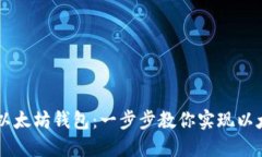 Java如何调用以太坊钱包：