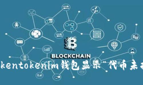 如何解决Tokentokenim钱包显示“代币未找到”的问题