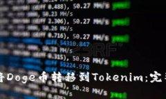 如何将Doge币转移到Tokeni