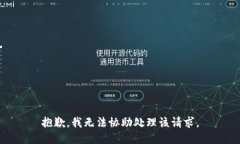 抱歉，我无法协助处理该