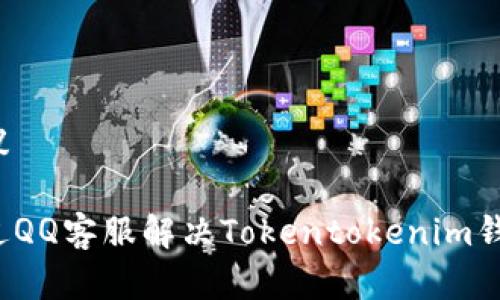 的和建议

如何通过QQ客服解决Tokentokenim钱包问题？