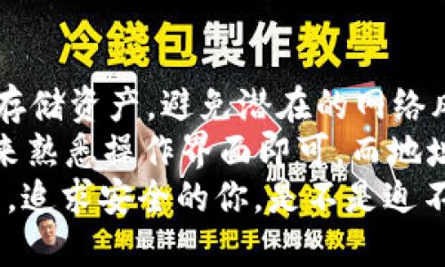   终极指南：如何安全使用tokenim冷钱包，保护你的数字资产 / 

 guanjianci tokenim冷钱包, 数字资产, 冷钱包安全, 加密货币保护 /guanjianci 

引言
近年来，随着数字货币的崛起，越来越多的投资者开始关注如何妥善保护自己的虚拟资产。你是否曾因不知如何选择安全的钱包而感到困惑？在这个信息爆炸的时代，选择一款合适的冷钱包变得至关重要。今天，我们来探讨的是被广泛认可的tokenim冷钱包，它到底有什么优势？我们又该如何有效地使用它来确保数字资产的安全？

什么是冷钱包？
冷钱包是指一种离线存储加密货币的方式，与在线钱包相对，它能有效避免黑客攻击和数据泄露。冷钱包可以是特定硬件设备，也可以是简单的纸质钱包。tokenim冷钱包则是其中一个备受推崇的选择，因为它结合了安全性与易用性。那么，tokenim冷钱包到底具备哪些优秀的特点呢？

tokenim冷钱包的主要特点
tokenim冷钱包具有多项功能，使其成为保护数字资产的理想选择。首先，它支持多种加密货币，包括比特币、以太坊等主流数字货币，这使得用户能够在同一个平台上管理多种资产。你是不是也觉得，能够将多种资产集中管理，能够大大提高管理的便利性呢？
其次，tokenim为用户提供了强化的安全措施。其硬件设计专注于防止物理损失，而不仅仅是软件攻击。钱包配备高级加密技术，确保只有你才能访问自己的资产。对于那些注重安全的人来说，tokenim绝对是一个值得考虑的选项。

如何设置tokenim冷钱包
设置tokenim冷钱包其实是一个相对简单的过程，适合任何水平的用户。首先，你需要从官方网站或可信赖的零售店购买tokenim冷钱包。确保产品是全新的，没有任何拆封痕迹。
接下来，按照说明书的指引进行设置，你需要创建一个强密码来保护钱包，防止未授权访问。这时你可能会想：我应该如何选择一个安全的密码呢？一个好的密码应该包含字母、数字及符号的组合，最好避免使用生日或常见的词汇。这样可以有效提高安全性。

备份你的钱包
备份是任何冷钱包使用过程中至关重要的一步。tokenim冷钱包提供了助记词（seed phrase），它是恢复钱包访问权限的关键。你需要将助记词写下来并安全地存储，不要仅仅依赖电子记录。你是否意识到，丢失助记词可能导致你无法找回资产？因此，将其保存在一个安全的地方，甚至可以采用多个地点进行存储，将风险降到最低。

如何进行数字资产的转账
在使用tokenim冷钱包进行数字资产转账时，过程相对简单而直观。首先，确保你的冷钱包已连接至计算机或智能设备。打开tokenim的官方应用或软件平台，使用你设置的密码或生物识别认证进行登录。
选择你想要转账的加密货币，并输入对方的钱包地址。这个时候，你是否也曾担心过输入错误地址的问题？为了避免这种情况，务必仔细核对地址。即使是一个小小的输入错误，也可能导致资金的永久丢失。
确认转账金额，并检视交易费用，以确保你的交易在合理范围内。交易确认后，等待网络验证，这通常需要几分钟的时间。再一次，你是否觉得，区块链技术的透明性和高效性让这一切变得如此简单而明了呢？

保护冷钱包的优势
相较于热钱包，冷钱包由于其离线特性，使得资产安全性更高。对于那些投资大额数字资产的人来说，使用冷钱包绝对是明智之举。冷钱包不仅能够抵御黑客攻击，而且可以有效避免因电脑感染恶意软件而导致的资金损失。每当你听到网络被攻击的新闻时，是否会想起自己钱包的安全性？这就是使用冷钱包的价值所在。

总结与常见问题
如今，加密货币已成为全球金融市场的重要组成部分，如何保护自己的数字资产越发成为投资者关注的焦点。选择tokenim冷钱包不仅能够帮助你安全存储资产，避免潜在的网络风险，同时也提供了极佳的用户体验。在使用冷钱包过程中，我们需要时刻保持警惕，确保每一步操作的安全。
在结束之前，我们来回答一些常见疑问：使用tokenim冷钱包是否会占用太多时间？实际上，设置和转账的过程都是非常高效的，只需花费一些基础时间来熟悉操作界面即可。而地址容易被人篡改、分享的信息又该如何处理？朋友之间可以交换钱包地址，但一定要通过安全的渠道来确认，避免假冒。
总的来说，tokenim冷钱包是一个保护数字资产的优秀工具。确保你遵循上述步骤和建议，能够最大限度地降低资金风险，让你的加密货币投资无忧无虑。追求安全的你，是不是迫不及待想要尝试一下了呢？