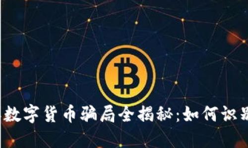 2021年数字货币骗局全揭秘：如何识别与防范