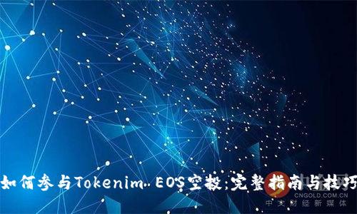 如何参与Tokenim EOS空投：完整指南与技巧