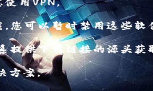 可能您的请求与“tokenim”有关，但我并不清楚具体指的是哪个内容或应用。如果“tokenim”是某种软件、工具或文件，可能由于多种原因导致无法下载，例如：

1. **网络问题**：您的网络连接可能不够稳定，建议检查网络并重试。
   
2. **网站问题**：下载链接可能已损坏，或目标网站正在维护。您可以尝试稍后再次访问。

3. **权限设置**：某些网站可能会根据地区限制下载，您可以考虑使用VPN。

4. **防火墙或安全软件**：有时候，防火墙或安全软件会阻止下载。您可以暂时禁用这些软件试试。

5. **文件过期**：如果是临时共享的链接，可能已经过期。建议联系提供下载链接的源头获取最新链接。

如果您能提供更多上下文或具体信息，我会更乐意帮助您找到解决方案。