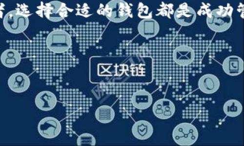 “Tokenim 钱包”是一个数字货币钱包的名称，它允许用户存储、管理和交易各种类型的加密货币，如比特币、以太坊等。在加密货币领域，钱包是用于存储数字资产的重要工具。

以下是一些与“Tokenim 钱包”相关的关键点：

### 1. 什么是Tokenim钱包？
Tokenim钱包是一个数字资产管理工具，用户可以通过它来安全地存储和管理他们的加密货币。类似于传统的钱包，Tokenim钱包的主要功能是确保用户的资产安全、方便交易以及提供友好的用户界面来管理不同种类的数字货币。

### 2. Tokenim钱包的功能
Tokenim钱包具备多种功能，包括：
ul
    listrong资产存储：/strong安全存储各种加密货币，确保用户资产不被盗取。/li
    listrong交易功能：/strong允许用户快速发送和接收加密货币，可以轻松进行兑换。/li
    listrong实时行情：/strong提供数字货币的实时价格和市场信息，帮助用户做出投资决策。/li
    listrong多币种支持：/strong支持多种加密资产，满足用户的多样化需求。/li
/ul

### 3. 如何选择合适的钱包？
在选择钱包时，用户应该考虑以下几点：
ul
    listrong安全性：/strong钱包的安全性至关重要，用户应选择具备强大加密技术和双重身份验证的钱包。/li
    listrong用户体验：/strong友好的用户界面和良好的用户体验是选择钱包时需要考虑的重要因素。/li
    listrong社区支持：/strong活跃的社区和响应及时的客服能让用户在使用过程中获得及时的帮助。/li
/ul

### 4. Tokenim钱包的安全性
Tokenim钱包在安全性方面制定了一系列措施，以确保用户的资产安全。例如，它使用先进的加密技术，防止黑客攻击和重放攻击。此外，用户应定期更新钱包，确保安全补丁及时应用。

### 5. 使用Tokenim钱包的步骤
了解如何使用Tokenim钱包的步骤，可以帮助用户更好地管理他们的数字资产：
ol
    listrong下载钱包：/strong首先，你需要从官方网站下载Tokenim钱包的应用程序。/li
    listrong注册账号：/strong按照提示注册账号，设置安全的密码。/li
    listrong备份助记词：/strong在页面提示时，做好助记词的备份，以防丢失密码。/li
    listrong充值资产：/strong通过转账或购买的方式为钱包充值，加密货币即可存入钱包。/li
/ol

### 6. Tokenim钱包的优势
对于用户来说，选择Tokenim钱包的优势非常明显：
ul
    listrong高效的交易处理：/strong凭借其优秀的技术架构，Tokenim钱包具备较快的交易处理速度，让用户在交易时不必担心延误。/li
    listrong用户友好：/strong界面设计简洁、易于操作，适合各类用户使用。/li
    listrong持续更新：/strong钱包开发团队持续对钱包进行更新，确保其功能和安全性保持在行业前沿。/li
/ul

### 7. 常见问题解答
在使用Tokenim钱包的过程中，你可能会遇到一些常见问题：
ul
    listrong如何恢复钱包？/strong通过助记词可以恢复钱包；备份时请妥善保存。/li
    listrong如果忘记密码怎么办？/strong可以通过邮件找回或重置密码；不过建议务必记得识别信息。/li
/ul

### 8. 结论
总之，Tokenim钱包为用户提供了便捷、安全的数字资产管理方案。无论是新手还是经验丰富的投资者，选择合适的钱包都是成功管理加密资产的重要一步。

你是不是也在考虑数字货币投资？那么选择一个正确的钱包就成为了你迈向成功的第一步。

### 关键词
Tokenim钱包, 数字资产, 加密货币, 钱包安全/guanjianci