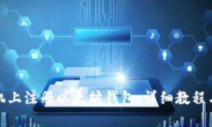 如何在手机上注册以太坊