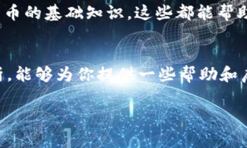 在区块链和加密货币领域，用户经常可能会面临一些突发情况，比如币种在钱包或交易平台中突然消失。这种情况可能由多种因素引起，下面我们将详细探讨可能的原因及解决方案。

1. 了解钱包和交易所的基本工作原理
首先，我们必须了解在使用Tokenim或其他类似平台时，资产是如何存储和管理的。大多数用户在使用钱包或交易平台时，都是通过私钥和公钥来管理他们的资产。当一些币种在你的账户中“消失”时，可能并不是资产真的消失了，而是钱包无法识别这个币种，或者交易所以某种原因暂停了该币种的交易。

2. 确认币种是否还在链上
如果你注意到自己的币种突然不见了，第一步应该是查看这个币种在区块链上的状态。通过区块链浏览器，你可以输入你的钱包地址或者币种合约地址，查看这个币种是否正常存在于网络上。这可以帮助你确认钱是否真的消失了，还是只是显示问题。

3. 可能的技术问题
有时，技术问题也会导致资产显示异常。例如，系统升级和网络维护可能会造成某些币种一时无法显示。你是否曾在高峰时期体验过交易所瘫痪的情况？一些平台在经历大量用户访问时，可能会出现数据延迟或显示出错，这时候，你的资产可能依然安全，只是界面没有更新而已。

4. 检查网络状态
如果你使用的是去中心化钱包，网络状态的波动也可能导致资产的显示问题。例如，你的网络连接不稳定，可能会导致钱包读取数据时出错。此时，你可以尝试重新连接网络，或在不同的设备上进行尝试，你是不是也遇到过类似的情况？

5. 币种被盗或丢失的可能性
在加密货币领域，安全性是一个无法忽视的问题。如果你的私钥或助记词被泄露，黑客可能会转移你的币种，并导致你无法找到它们。确保你在使用钱包时遵循安全指南，定期更换密码，并保护好你的私钥。如果怀疑有被盗情况，立即更改密码并联系相关平台的客服。

6. 交易所的政策变化或币种下架
此外，某些币种可能会因交易所的政策变更而被下架。当价格下跌或出现安全问题时，交易所可能会为了保护用户权益，决定暂停某个币种的交易。在这种情况下，你需要关注交易所的公告，及时了解相关信息。你是否关注过自己使用的交易所发布的更新信息呢？

7. 客服寻求帮助
如果经过以上步骤，依然无法找到你的币种，建议直接联系Tokenim的客服团队。他们可以提供更专业的帮助，解决用户在使用过程中遇到的各种问题。客服人员能够查阅系统记录，并帮助你进一步调查这笔消失的资产。

8. 市场波动因素
当然，市场本身的波动也会影响你对资产的感知。有些币种的流动性非常低，价格波动幅度大，可能导致你在短期内无法再次找到它们。此时，更新你的投资策略，了解市场动态，能帮助你更好地应对市场的不确定性。你是否意识到，定期跟踪市场变化的重要性呢？

9. 如何防范未来风险
最后，了解了这些之后，为了避免未来再次出现类似情况，你可以采取一些预防措施。例如，定期备份你的钱包数据，学习如何安全存储私钥和助记词，同时多了解一些加密货币的基础知识。这些都能帮助你更好地管理你的数字资产。

总结
在面对Tokenim或其他交易平台上币种消失的情况时，了解可能的原因和解决办法，将能极大地减轻你的焦虑感。是否有过这样的经历，让你哀叹不已？希望通过以上的解析，能够为你提供一些帮助和启示，让你在这个日益复杂的加密货币市场中，能够更从容地应对各种挑战。无论是技术问题、安全性还是市场变动，保持冷静、及时反应，才是应对未来不确定性的最佳策略。

总之，无论遇到什么情况，保持平和的心态和清晰的头脑，认真分析问题，才能找到解决方案。希望以上的信息能够帮助到你！