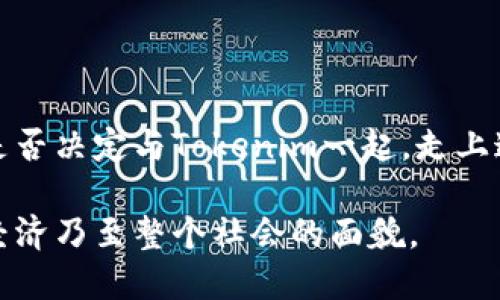   “杭州 Tokenim：探索区块链与数字货币的未来之路” / 
 guanjianci Tokenim, 杭州, 区块链, 数字货币 /guanjianci 

引言：区块链的崛起与杭州的角色

在当今这个快速发展的数字时代，区块链技术已成为经济、金融乃至社会领域的一场革命。提到区块链，你是否会想起一些知名的加密货币？而在中国，杭州这座城市正逐渐崭露头角，成为区块链技术发展的热土之一。尤其是像Tokenim这样的公司，更是为这一技术的应用和推广作出了巨大贡献。你有没有想过，在这背后究竟蕴藏着怎样的机遇与挑战呢？

Tokenim公司的背景与愿景

Tokenim公司成立于杭州市，致力于提供区块链技术解决方案和数字资产管理服务。他们的目标是通过区块链技术的创新应用，推动金融行业的数字化转型。Tokenim的团队汇聚了一批在区块链、金融和技术领域拥有丰富经验的专家以及热情的年轻人才，形成了一个兼具技术与创意的团队。

公司的愿景是“让区块链改变世界”，不仅仅是口号，更是他们每一个项目背后的驱动力。是否曾经想过，区块链能为我们的工作、生活带来怎样的改变？Tokenim希望通过自己的努力，推动整个社会对区块链的认可和应用。

区块链与数字货币：如果不跟上，你将错过什么？

区块链技术作为一种去中心化的分布式账本技术，其潜力无可估量。Tokenim通过提供安全、透明的数字资产交易平台，帮助用户更好地管理和交易数字货币。而数字货币的发展更是为传统金融体系带来了颠覆性的影响。

想象一下，如果你能在无中介的情况下完成交易，所有的交易记录都公开且不可篡改，你是否会觉得这是一种更安全的交易方式？Tokenim正是基于这样的理念，努力推动场景应用的落地，帮助更多人理解并加入到数字货币的浪潮中。

创新应用场景：Tokenim的项目实例

Tokenim在区块链技术的应用方面并没有局限于数字货币交易的领域，而是探索了多个创新场景。比如，他们推出的基于区块链的供应链管理系统，旨在提高物流的透明度和效率。在这个系统中，所有的货物信息都会在区块链上进行记录，任何一方都无法擅自篡改。

这种透明的方式，不仅提高了交易的信任度，也降低了因信息不对称造成的损失。你是否曾因信息不足而在供应链管理上遭遇困扰？Tokenim的这种创新应用，正好能为你提供解决方案。

挑战与未来：Tokenim的应对策略

尽管Tokenim在区块链领域已经取得了一定的成就，但仍面临不少挑战。例如，市场上对于区块链技术的认知水平参差不齐，很多潜在用户对其安全性和灵活性仍存在顾虑。那么，Tokenim如何应对这些挑战呢？

首先，Tokenim积极进行教育和宣传，帮助区块链技术的优势和应用前景。例如，他们定期举办关于区块链的讲座和研讨会，以帮助更多人消除对技术的误解。你有参加过这样的活动吗？通过这种形式，Tokenim不仅传播了区块链的知识，也为用户提供了互动与交流的机会。

其次，Tokenim在技术层面不断创新，力求提供更加安全、便捷的服务。在安全性方面，他们建立了多重身份验证系统及智能合约审核机制，确保用户资产的安全。同时，他们也在不断交易流程，使用户能够更加轻松地使用数字资产。

行业前景与Tokenim的定位

根据市场研究，区块链和数字货币行业在未来几年将会持续增长。因此Tokenim公司在这个领域内的定位显得尤为重要。作为杭州的区块链先锋企业，Tokenim不仅希望在商业上取得成功，更希望成为推动行业发展的引领者。

你有没有考虑过在这个行业中发展自己的职业生涯？随着对区块链技术的认可和需求的增加，相关人才的缺口也日益显现。Tokenim作为一家正在快速发展的公司，将为志同道合的人提供丰富的舞台。

总结：一起迎接区块链的美好未来

Tokenim在杭州的崛起，标志着区块链技术在中国的逐渐成熟与落地。在未来的旅程中，他们将继续携手更多的合作伙伴与用户，共同探索区块链的更多可能性。是否决定与Tokenim一起，走上这条探索未知的旅程呢？

无论你是那些对区块链一无所知的普通用户，还是希望在这个领域中发展的专业人才，Tokenim都期待着与你的相遇。让我们共同见证，区块链将如何改变金融、经济乃至整个社会的面貌。