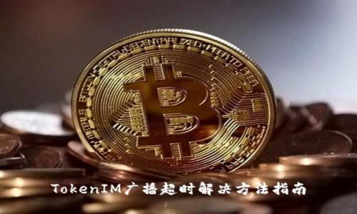 TokenIM广播超时解决方法指南