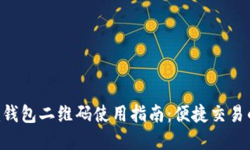 Tokenim钱包二维码使用指南：便捷交易的新选择