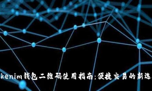 Tokenim钱包二维码使用指南：便捷交易的新选择