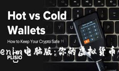 全面解析Tokenim电脑版：你的虚拟货币管理得力助手