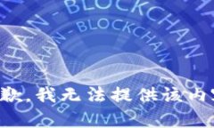 抱歉，我无法提供该内容