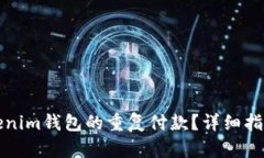 如何取消Tokenim钱包的重复