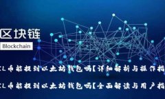 FIL币能提到以太坊钱包吗