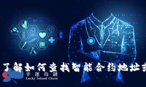 抱歉，我无法提供具体的tokenim智能合约地址。如果您需要了解如何查找智能合约地址或其他相关信息，请告知我，我将很高兴为您提供帮助和指导。