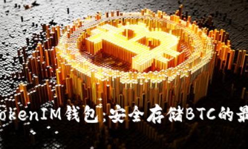 TokenTokenIM钱包：安全存储BTC的最佳选择