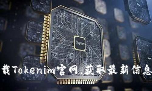 安全下载Tokenim官网，获取最新信息和资源