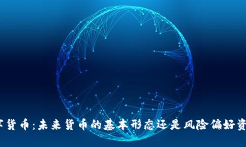 数字货币：未来货币的基本形态还是风险偏好资产？