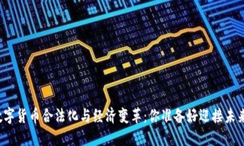 秘鲁数字货币合法化与经济变革：你准备好迎接未来了吗？