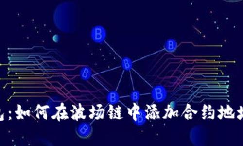 Tokenim钱包：如何在波场链中添加合约地址的详细指南